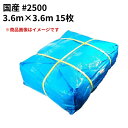 ブルーシート #2500 国産 3.6m×3.6m 15枚セット(SK) <法人宛限定>| 敷物 対策 海水浴 キャンプ 行楽 花見