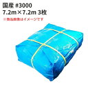 ブルーシート #3000 国産 7.2m×7.2m 3枚セット (SK) <法人宛限定>| 敷物 対策 海水浴 キャンプ 行楽 花見