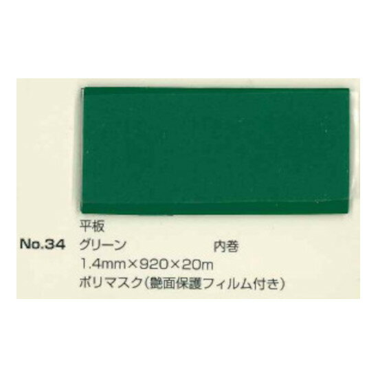 No.34 平板マット(保護フィルム付き) グリーン 1.4mm×920mm×約20m巻 (SK)