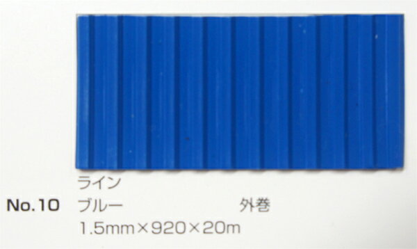 No.10 ラインマット ブルー 1.5mm×920mm×約20m巻 (SK)