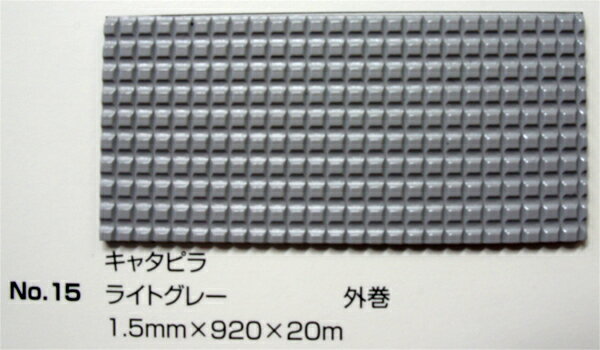 No.15 キャタピラマット ライトグレー 1.5mm×920mm×約20m巻 (SK)