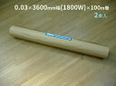 LD ポリシート 0.03×3600mm(1800W)×100m巻 2本入り<法人宛限定>/ 国産品 バージン原料(MH)