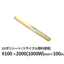 LDポリシート (再生) #100 2000(1000W)mm×100m巻 |【法人宛限定】 ポリシート PEシート LDPE LDシート ロウデン ロウデンポ...