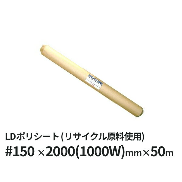 ●半分に折った状態で1m、広げると2m巾です。 ●出荷時は半折1mの状態で出荷致します。 ●厚手のシート（厚み：約0.065〜0.07mm）なので建築現場での養生等に使用されています。 ●再生原料を使用しているリサイクル商品です。 ●この商品は再生原料を使用しておりますのでミルシート（MSDS）は発行できませんので予めご了承くださいませ。 ●重量:約6kg ●外寸(cm):直径11×105 ●送料：/1〜3本(北海道・沖縄・離島は別途送料必要）■呼び名は様々です：ポリシート、養生シート、土間シート、ビニールシート、建築シート、養生フィルム、ポリカバー、ポリフィルム　