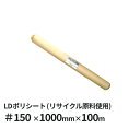 LDポリシート (再生/シングル) #150 1000mm×100M巻 | ポリシート PEシート LDPE LDシート ロウデン ロウデンポリ 土間シート 養生 シート 養生シート リサイクル原料 リサイクル