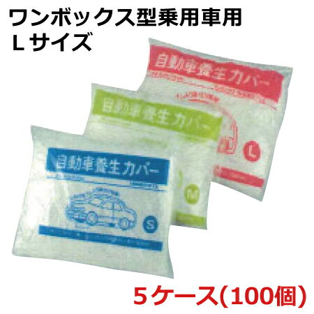 自動車養生カバー ワンボックス/RV専用 Lサイズ 幅4800mm×長さ7500mm(厚さ0.03mm) 計100個入(5ケース) ＜法人宛限定＞
