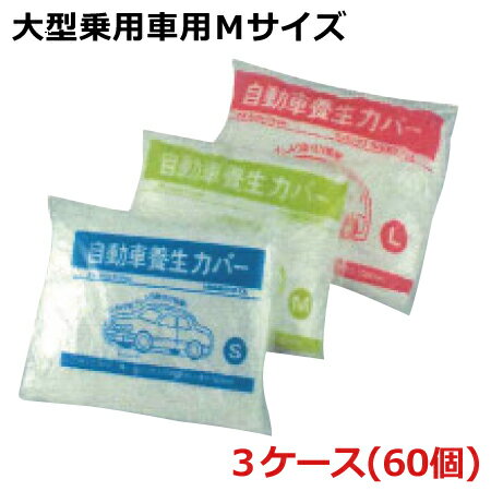 自動車養生カバー 大型乗用車用Mサイズ 幅3800mm×長さ6600mm(厚さ0.03mm) 計60個入《3ケースセット》＜法人宛限定＞