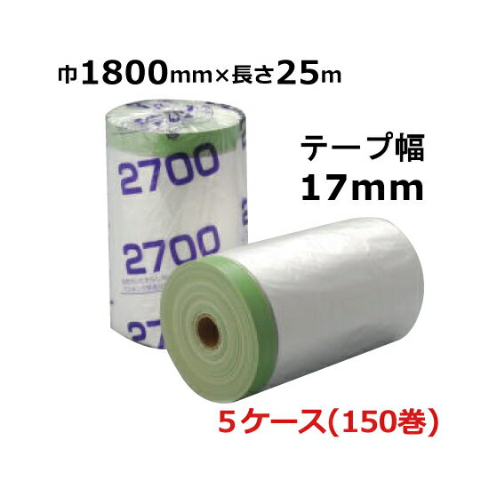 【5/20限定P2倍】 マスカー 布ガム広幅ポリマスカー　1800mm×25M　計150巻(5ケース)＜法人宛限定＞