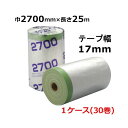 マスカー 布ガム広幅ポリマスカー 2700mm×25M 30巻入 <法人宛限定>