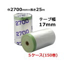 マスカー 布ガム広幅ポリマスカー 2700mm×25M 計150巻(5ケース)<法人宛限定>