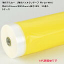 【5/1限定 ポイント5倍】難燃マスカー(難燃パイオランテープ FR-10-WH)厚み0.03mm×幅550mm×長さ25M 20巻入 5ケースセット<法人様宛...