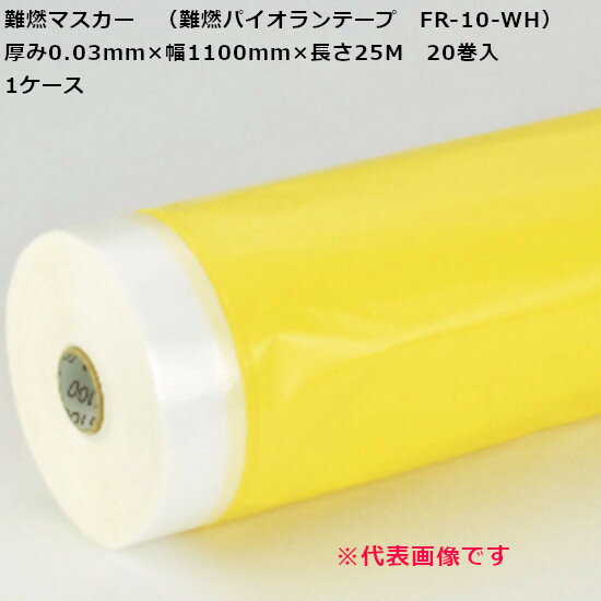 【5/20限定P2倍】 難燃マスカー（難燃パイオランテープ FR-10-WH）厚み0.03mm×幅1100mm×長さ25M　20巻入　1ケース＜法人様宛限定＞