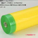 難燃フィルムマスカー【養生テープ付きエースクロスYG】厚み0.03mm×幅550mm×長さ25M　20巻入　1ケース＜法人様宛限定＞