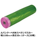 マスカー ルパンクーペ付きスベランマスカー 幅1100mm×長さ20m 厚み0.03mm 1ケース(20巻入)<法人宛限定>