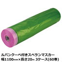 マスカー ルパンクーペ付きスベランマスカー 幅1100mm×長さ20m 厚み0.03mm 3ケース(60巻入)<法人宛限定>
