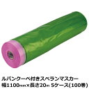 マスカー ルパンクーペ付きスベランマスカー 幅1100mm×長さ20m 厚み0.03mm 5ケース(100巻入)<法人宛限定>