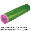 マスカー ルパンクーペ付きスベランマスカー 幅550mm×長さ20m 厚み0.03mm 1ケース(60巻入)＜法人宛限定＞