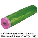 マスカー ルパンクーペ付きスベランマスカー 幅550mm×長さ20m 厚み0.03mm 3ケース(60巻入)<法人宛限定>