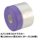 マスカー ルパン付きコロナマスカー 幅1100mm×長さ20m 厚み0.01mm 3ケース(180巻入)<法人宛限定>
