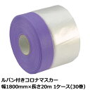 マスカー ルパン付きコロナマスカー 幅1800mm×長さ20m 厚み0.01mm 1ケース(30巻入)<法人宛限定>