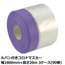 マスカー ルパン付きコロナマスカー 幅1800mm×長さ20m 厚み0.01mm 3ケース(90巻入)<法人宛限定>