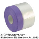 マスカー ルパン付きコロナマスカー 幅1800mm×長さ20m 厚み0.01mm 5ケース(150巻入)<法人宛限定>