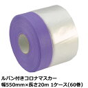 マスカー ルパン付きコロナマスカー 幅550mm×長さ20m 厚み0.01mm 1ケース(60巻入)<法人宛限定>