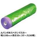マスカー ルパン付きスベランマスカー 幅1100mm×長さ20m 厚み0.03mm 3ケース(60巻入)<法人宛限定>