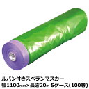 マスカー ルパン付きスベランマスカー 幅1100mm×長さ20m 厚み0.03mm 5ケース(100巻入)<法人宛限定>