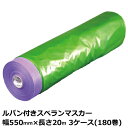 マスカー ルパン付きスベランマスカー 幅550mm×長さ20m 厚み0.03mm 3ケース(60巻入)<法人宛限定>