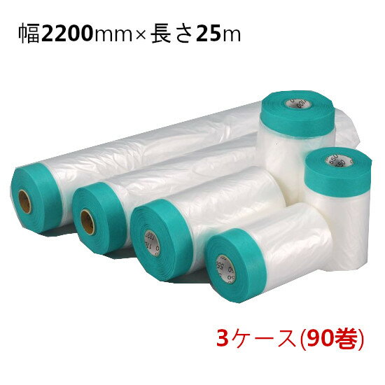 マスカー 壁紙用ミントマスカー 幅2200mm×長さ25m 厚み0.01mm 3ケース(計90巻)＜法人宛限定＞ 1