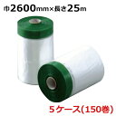 マスカー エースクロスYGマスカー 2600mm×25M 計150巻(5ケース)<法人宛限定>