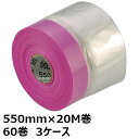 マスカー ルパンクーペ付きコロナマスカー 550mm幅×20M巻 60巻 3ケース(180巻)<法人宛限定> ルパンクーペ マスカー 養生 テープ付飛散防止