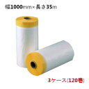 マスカー タンカルマスカー 幅1000mm×長さ35m 3ケース(計120巻)<法人宛限定>