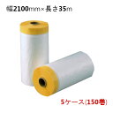マスカー タンカルマスカー 幅2100mm×長さ35m 5ケース(計150巻)<法人宛限定>