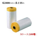 マスカー タンカルマスカー 幅2400mm×長さ35m 5ケース(計100巻)<法人宛限定>