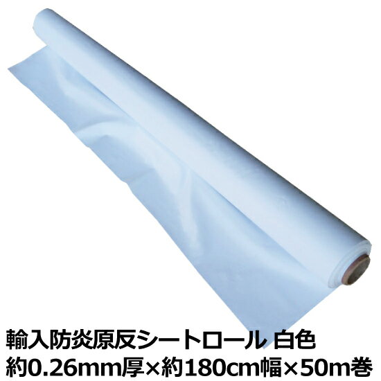 輸入 防炎シート 原反 ロール 約0.26mm厚×約180cm幅×50m乱巻 輸入品 白色 エコノミータイプ 中国製 ロ..