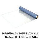 SK 防炎静電UVカット 透明塩ビフィルム ｜ 厚み0.2mm×幅183cm×50m巻 ｜ ＜法人宛限定＞ビニールシート 塩ビシート シート 透明 防炎 静電 UVカット フィルム 0.2mm 50m