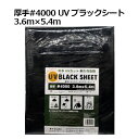 【4/1はエントリー＆複数購入で最大P38.5倍】 UVブラックシート 厚手 ＃4000 3.6m×5.4m 1枚 / KT 防水 UVカット 耐久 養生 現場 雨漏り レジャーシート 農作業 ブルーシート 黒