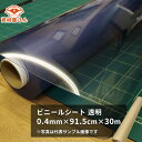 ビニールシート 透明 0.4mm×91.5cm×30m巻| ビニール 塩ビ 透明 ビニールシート シート 敷物 飛沫防止 飛沫 対面 レジ 受付 0.4mm 3...
