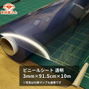 ビニールシート 透明 3mm×91.5cm×10m巻| 厚手 分厚い ビニール 塩ビ 透明 ビニールシート シート 敷物 テーブルマット デスクマット 3mm ...