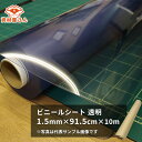 ビニールシート 透明 1.5mm×91.5cm×10m巻| ビニール 塩ビ 透明 ビニールシート シート 敷物 テーブルマット デスクマット 厚手 1.5mm ...