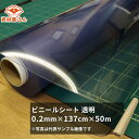 ビニールシート 透明 0.2mm×137cm×50m巻｜ 1370mm ビニール 塩ビ 透明 ビニールシート シート 敷物 テーブルクロス 飛沫防止 飛沫 対面 レジ 受付 0.2mm 50m 養生シート 塩ビシート