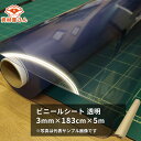 ビニールシート 透明 3mm×183cm×5m巻| 厚手 ビニール 塩ビ 透明 ビニールシート シート 敷物 テーブルマット デスクマット 3mm 5m 養生シ...