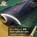 ビニールシート 透明 2mm×183cm×10m巻| ビニール 塩ビ 透明 ビニールシート シート 敷物 テーブルマット デスクマット 厚手 2mm 10m 養...