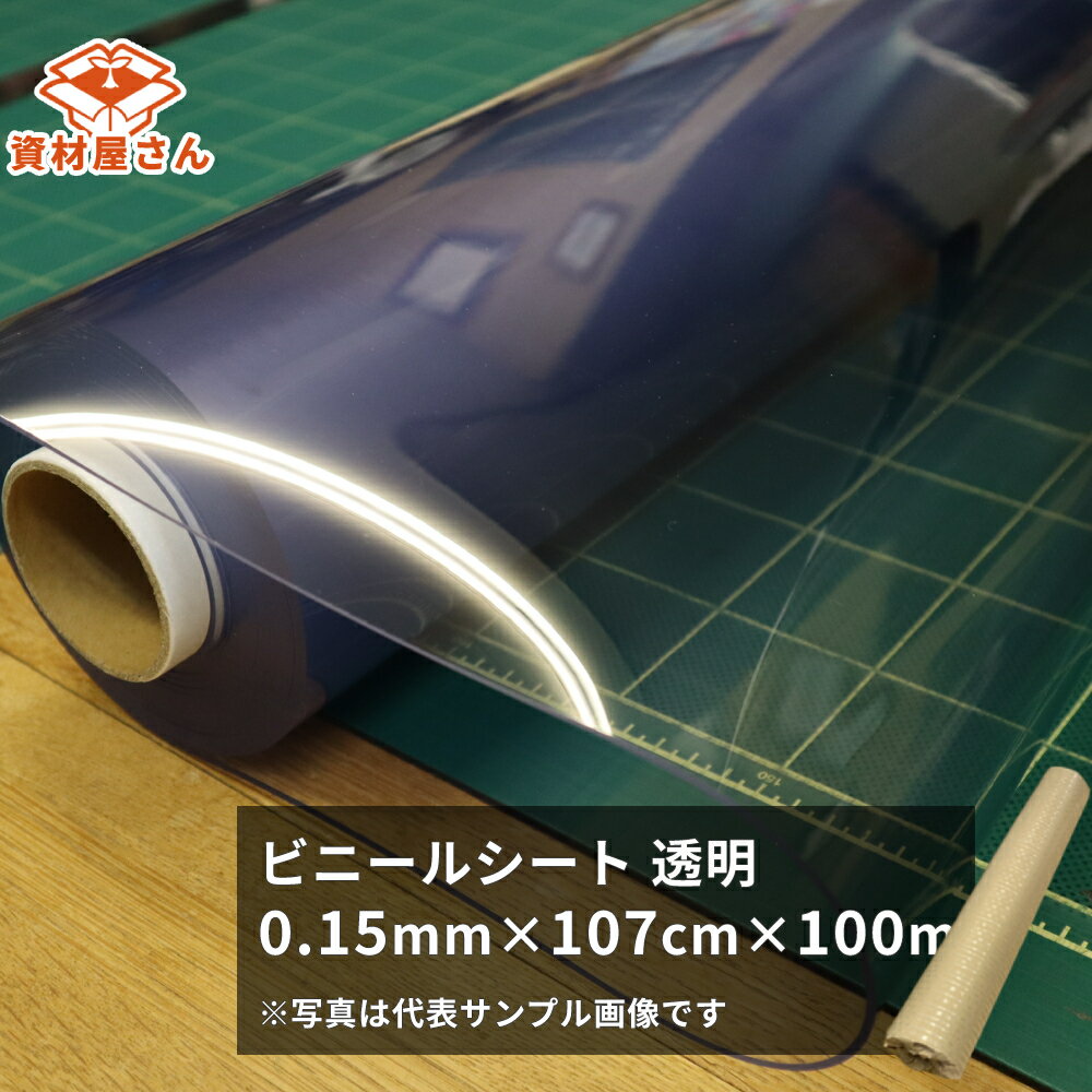 ビニールシート (透明) 0.15mm厚×107cm幅×100m | 法人宛限定 塩ビ シート 敷物 軟質塩ビ 原反 養生 カ..