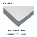 軟質パッキン用シート XM-108 (グレー) 厚み1mm×幅100cm×10m巻 (SK) ［法人様宛限定］ビニールシート 塩ビシート シート グレー 灰 フィルム