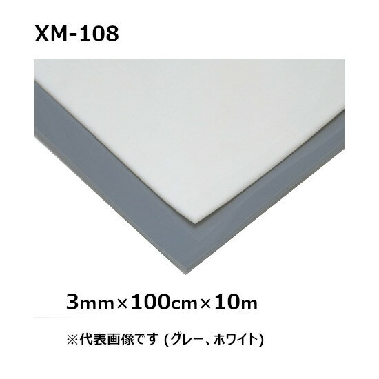 軟質パッキン用シート XM-108 (ホワイト) 厚み3mm×幅100cm×10m巻 (SK) ［法人様宛限定］ビニールシート 塩ビシート …