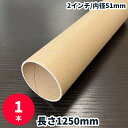 【5/1限定 ポイント5倍】(法人宛限定)紙管 長さ1250mm 1本 2インチ 内径51mm 紙筒 紙芯