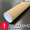 【5/1限定 ポイント5倍】紙管 長さ450mm (3本セット) キャップ付き A2サイズ 2インチ 内径51mm 45cm 紙筒 紙芯 ポスター・書類等に最適